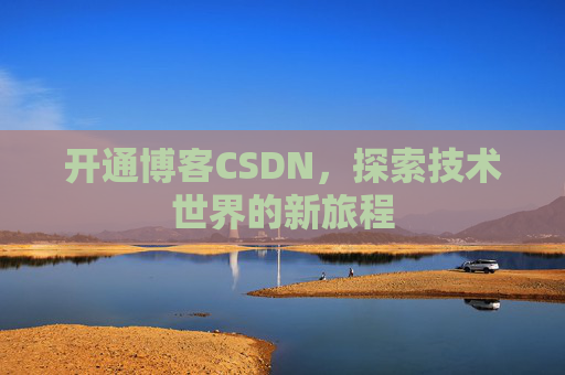 开通博客CSDN，探索技术世界的新旅程