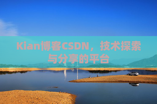 Kian博客CSDN，技术探索与分享的平台